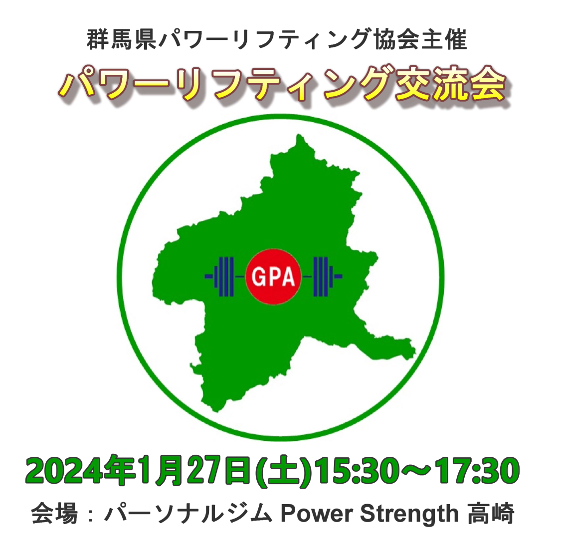 第3回群馬県パワーリフティング交流会開催のお知らせ