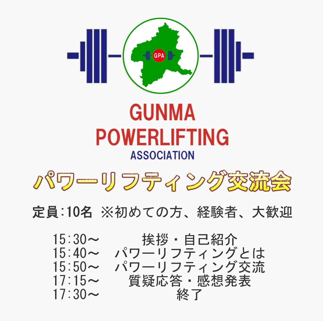 第3回群馬県パワーリフティング交流会開催のお知らせ