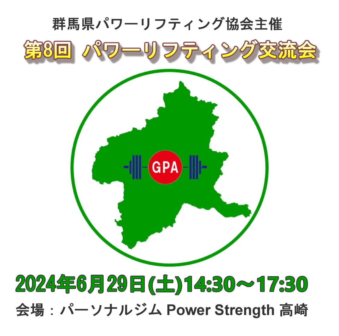 第8回群馬県パワーリフティング交流会開催のお知らせ