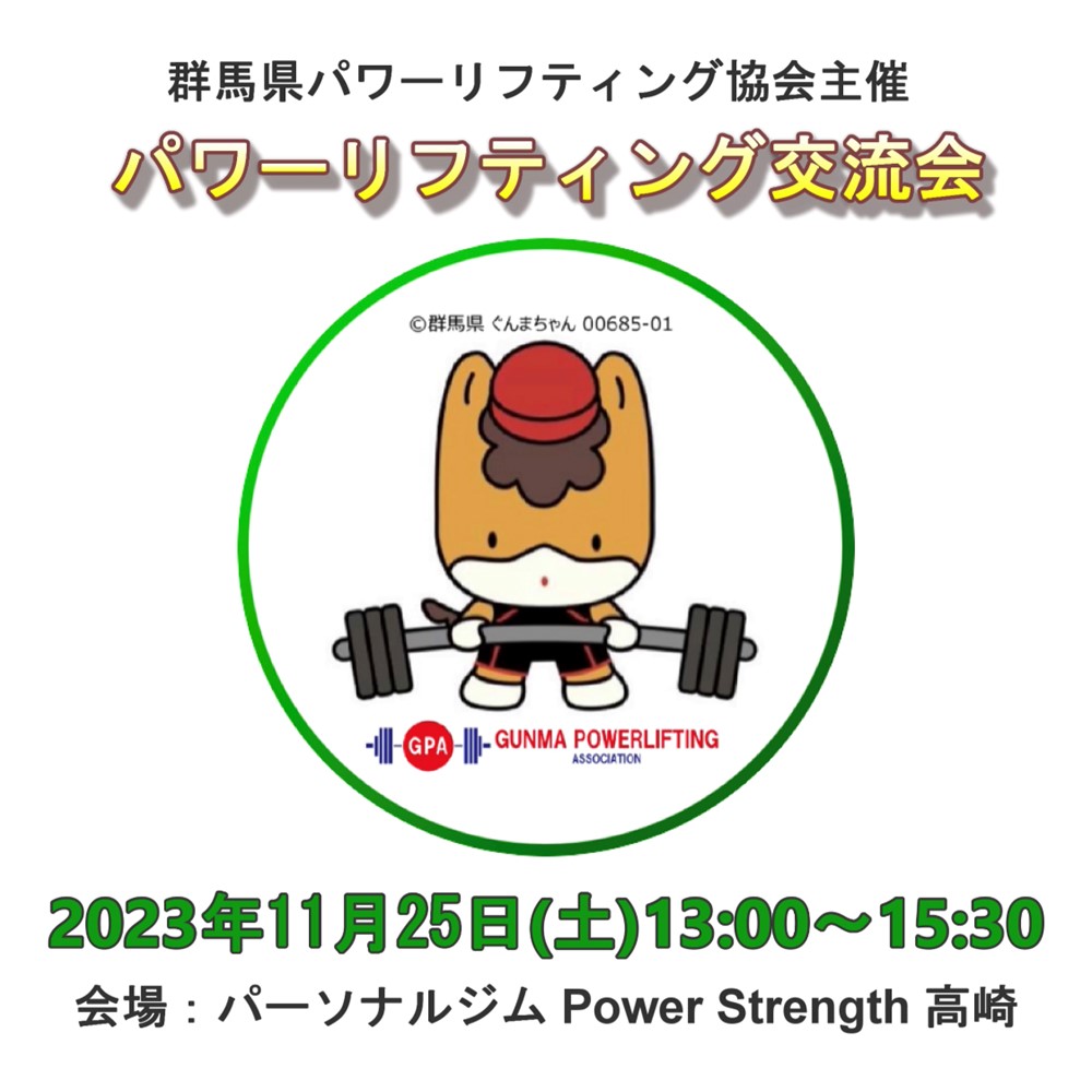 第2回群馬県パワーリフティング交流会開催のお知らせ