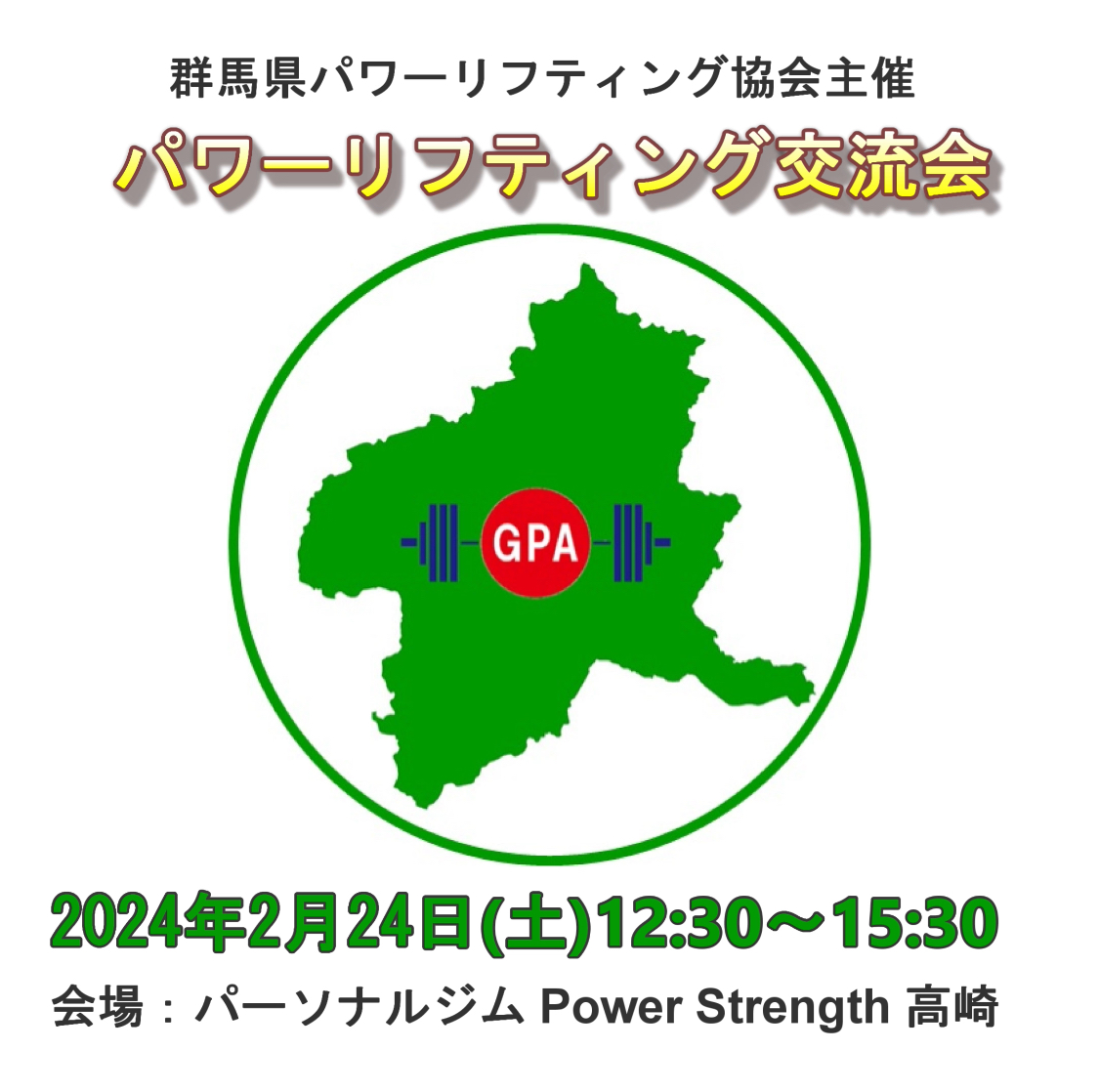 第4回群馬県パワーリフティング交流会開催のお知らせ