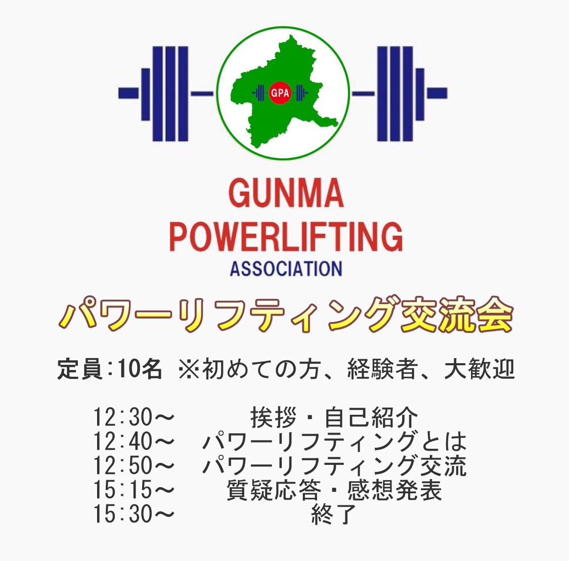 第4回群馬県パワーリフティング交流会開催のお知らせ