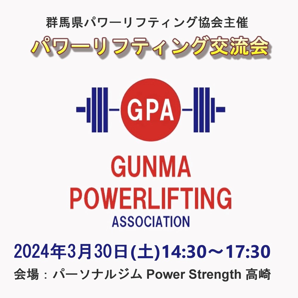 第5回群馬県パワーリフティング交流会開催のお知らせ