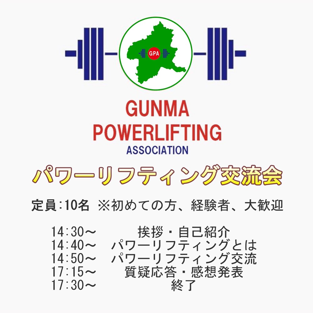 第5回群馬県パワーリフティング交流会開催のお知らせ