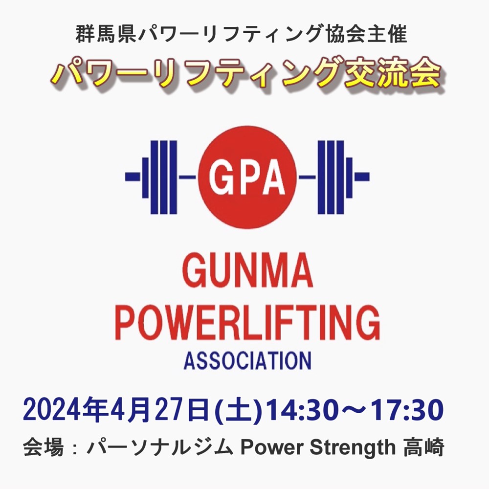 第6回群馬県パワーリフティング交流会開催のお知らせ