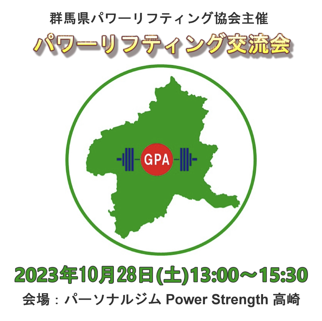 第1回群馬県パワーリフティング交流会開催のお知らせ